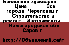 Бензопила хускварна 240 › Цена ­ 8 000 - Все города, Череповец г. Строительство и ремонт » Инструменты   . Нижегородская обл.,Саров г.